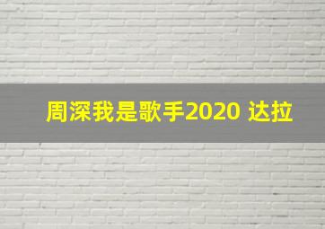 周深我是歌手2020 达拉